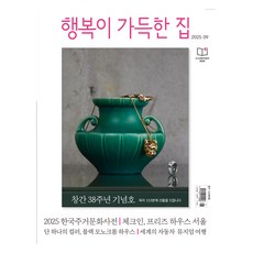 幸福滿屋 2025.09 ： 創刊38週年紀念號, 設計之家, 幸福滿屋編輯部