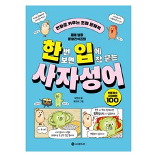 한번 보면 입에 착 붙는 사자성어, 전학년, 서사원주니어