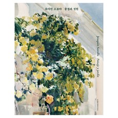 hb press 華金·索羅亞 風景與花園