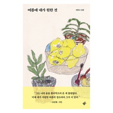 여름에 내가 원한 것:서한나 산문, 한겨레출판사, 서한나
