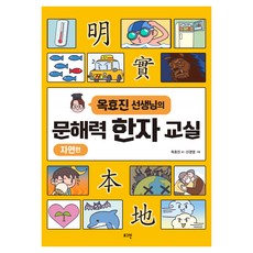 Loginbook 玉孝珍老師的文解力漢字教室： 自然篇, 全學年, 漢字/漢文
