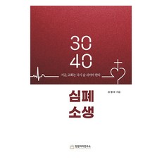 3040 심폐소생:지금 교회는 다시 숨 쉬어야 한다, 킹덤처치연구소, 손병세