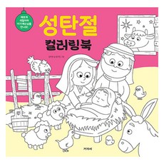성탄절 컬러링북 : 예쁘게 색칠하며 아기 예수님을 만나요, 겨자씨