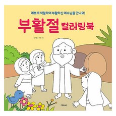 부활절 컬러링북, 겨자씨, 김미란