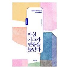 아침 키스가 연봉을 높인다:대한민국 1호 부부강사의 가정 경영 솔루션, 아침 키스가 연봉을 높인다, 두상달, 김영숙(저), 비전C&F, 두상달, 김영숙