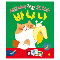 Norandwaeji 世界上最好吃的香蕉, 吳美善