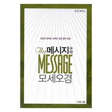 메시지 구약 모세오경, 복있는사람, 유진 피터슨