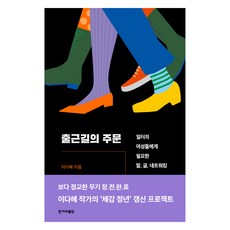 출근길의 주문:일터의 여성들에게 필요한 말 글 네트워킹, 한겨레출판사, 이다혜