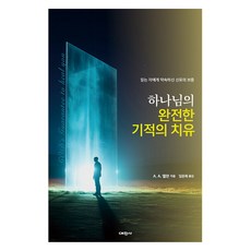 하나님의 완전한 기적의 치유:믿는 자에게 약속하신 신유의 보증, 예찬사, A. A. 앨런