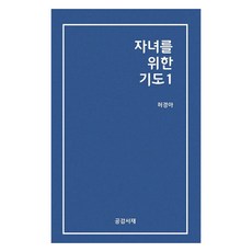 자녀를 위한 기도 1, 허경아, 공감서재