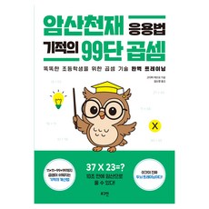 암산천재 응용법 기적의 99단 곱셈:똑똑한 초등학생을 위한 곱셈 기술 완벽 트레이닝, 수학, 초등