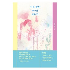 다음 생엔 무조건 엄마 편, 샘터, 김이경