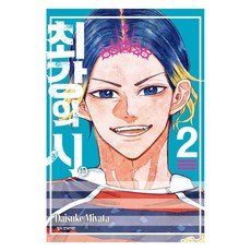 최강의 시 2, 학산문화사, 미야타 마이스케
