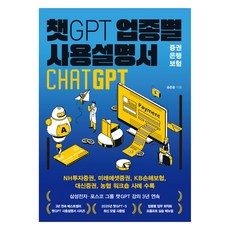 ChatGPT 各行業使用說明書 證券·銀行·保險, 宋俊龍, 汝矣島書房