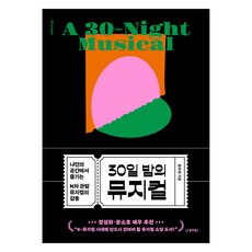 30일 밤의 뮤지컬:나만의 공간에서 즐기는 N차 관람 뮤지컬의 감동, 동양북스, 윤하정