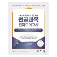 2025 법률저널 국가직 7급 2차 전공과목 전투모의고사 제1회(25.08.30 시행)(봉투)