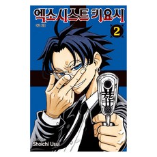 엑소시스트 키요시 2, Shoichi Usui(저), 학산문화사, 우스이 쇼이치
