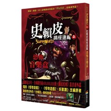 恐怖音樂盒, R.L.史坦恩, 商周出版, 史賴皮搞怪連篇2