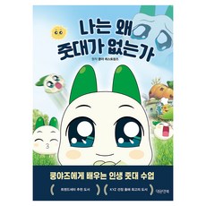 나는 왜 줏대가 없는가, 대원앤북, 쿵야 레스토랑즈
