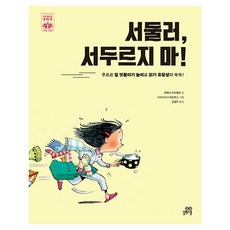 하이파이브 문해력 학습동화 : 읽기유창성 서둘러 서두르지 마!, 길벗스쿨, 테레사 포르첼라, 3