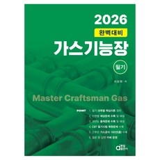 2026 가스기능장 필기 완벽대비, 동일출판사