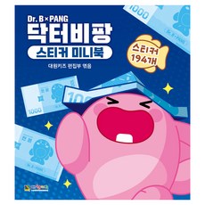 닥터비팡 스티커 미니북, 단품