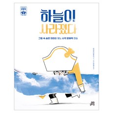 Gilbutschool 天空消失了： 在圖畫中尋找隱藏意義的視覺識讀練習, 天空消失了, 瑪莉安娜.巴爾杜奇