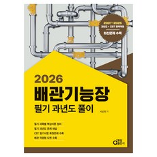 2026 배관기능장 필기 과년도 풀이, 동일출판사