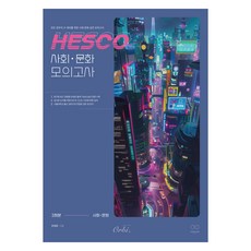 HESCO 模擬考試 3回份, 高中3年級, 社會探究領域 社會文化