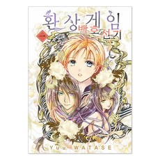 환상게임 백호선기 1, 서울미디어코믹스(서울문화사), 와타세 유