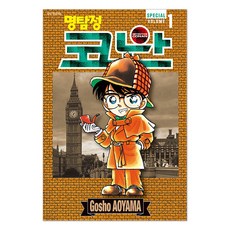 명탐정 코난 1 SPECIAL, 서울미디어코믹스(서울문화사), Gosho AOYAMA
