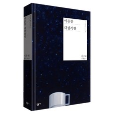 여름철 대삼각형 양장, 이주혜, 민음사