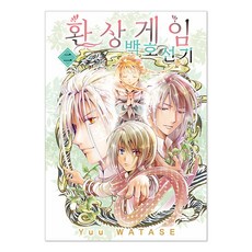 환상게임 백호선기 2, 서울미디어코믹스(서울문화사), Yuu WATASE