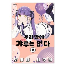 我們班上沒有辣妹 2, 首爾媒體漫畫(首爾文化社), 時田時雨