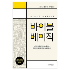 바이블 베이직, 스티븐 J. 니콜스(저) / 구지원(역), 생명의말씀사, 스티븐 J. 니콜스