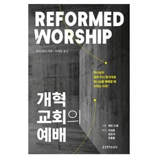개혁교회의 예배, 존티 로즈(저) / 이제롬(역), 생명의말씀사, 존티 로즈
