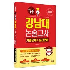 올풀 강남대 논술고사 기출문제+실전문제(2026):EBS 출제지문 전격 수록, 논술/작문, 전학년