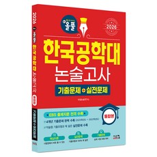 Siscom All-Pul 韓國工學大學論述考試歷屆試題+實戰問題(2026)：全面收錄EBS出題文章, 全學年, 論述/寫作