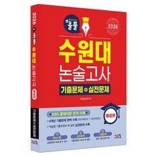 All-Pul 水原大學論述測驗 歷屆試題+實戰試題(2026)：全面收錄EBS出題文章, 全學年, 論述/寫作
