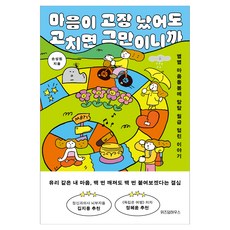 마음이 고장 났어도 고치면 그만이니까 : 별별 마음돌봄에 탈탈 월급 털린 이야기, 위즈덤하우스, 손성원