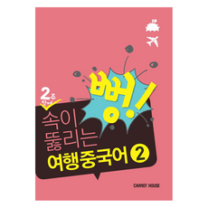 2週內消化完的旅行中文2, 紅蘿蔔屋, 第 2 卷