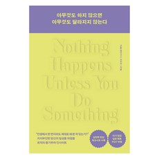 아무것도 하지 않으면 아무것도 달라지지 않는다, 고윤, 큰숲