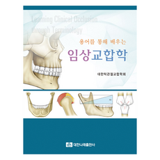 용어를 통해 배우는 임상교합학, 대한턱관절교합학회, 대한나래출판사