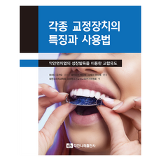 각종 교정장치의 특징과 사용법:악안면치열의 성장발육을 이용한 교합유도, 대한나래출판사, 세키자키 카즈오, 사토미 마사루