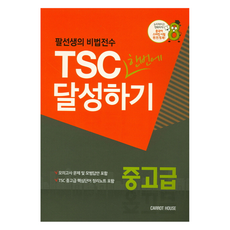 八先生的秘訣傳授TSC一次性達成(中高級), 中高端, 紅蘿蔔屋