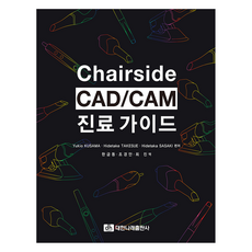 Chairside CAD/CAM 진료가이드, 대한나래출판사, Yukio KUSAMA , Hidetake TAKESUE , Hidetaka SASAKI