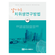 알기 쉬운 치위생연구방법 제2판, 대한나래출판사, 김윤정, 민희홍, 신선행, 황수정, 강현경, 김란영, 김명희, 김민영, 김영임, 김정술, 김지영, 박정희, 박희정, 안은숙, 윤현서, 이영은, 이지연, 정혜란, 조영식