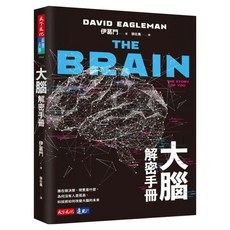 大腦解密手冊 2023, 伊葛門, 天下文化