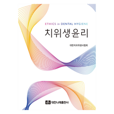 치위생윤리, 대한나래출판사, 대한치과위생사협회