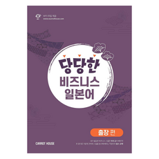 堂堂正正的商務日語:出差篇, 紅蘿蔔屋